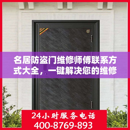 名居防盗门维修师傅联系方式大全，一键解决您的维修需求