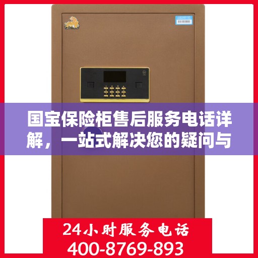 国宝保险柜售后服务电话详解，一站式解决您的疑问与需求