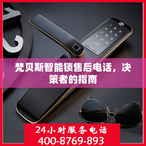 梵贝斯智能锁售后电话，决策者的指南