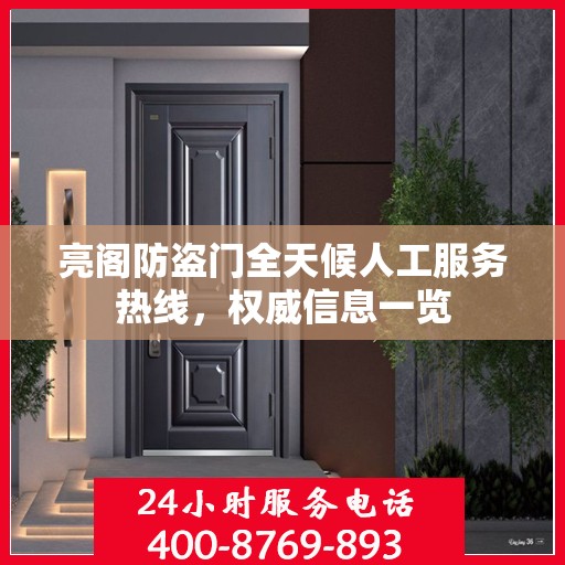 亮阁防盗门全天候人工服务热线，权威信息一览