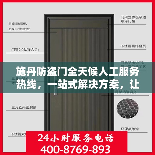施丹防盗门全天候人工服务热线，一站式解决方案，让您无忧选门！