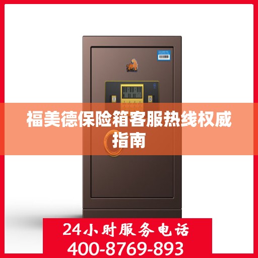 福美德保险箱客服热线权威指南