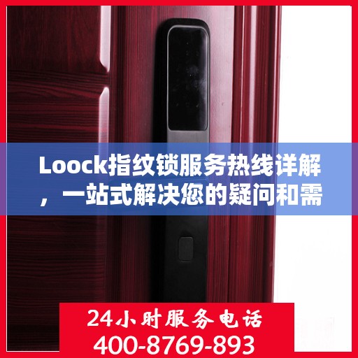 Loock指纹锁服务热线详解，一站式解决您的疑问和需求
