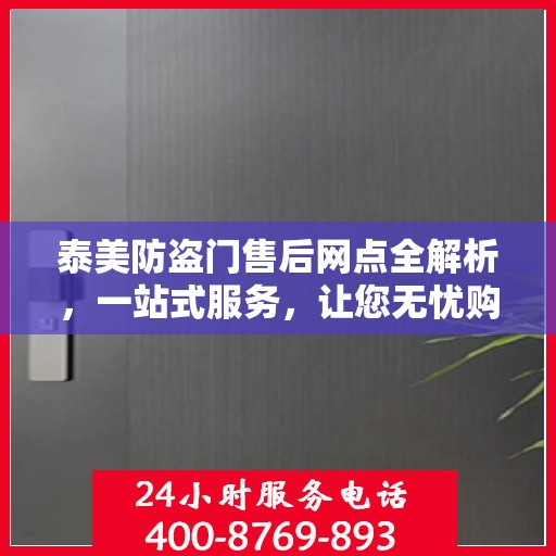 泰美防盗门售后网点全解析，一站式服务，让您无忧购门！