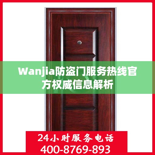 Wanjia防盗门服务热线官方权威信息解析