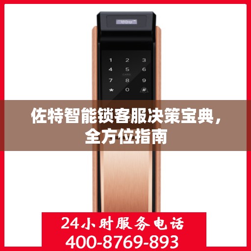 佐特智能锁客服决策宝典，全方位指南