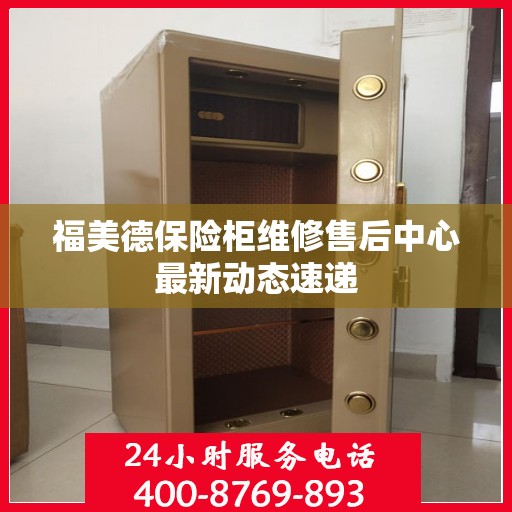 福美德保险柜维修售后中心最新动态速递