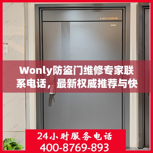 Wonly防盗门维修专家联系电话，最新权威推荐与快速响应服务