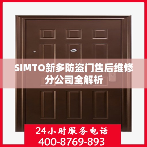 SIMTO新多防盗门售后维修分公司全解析
