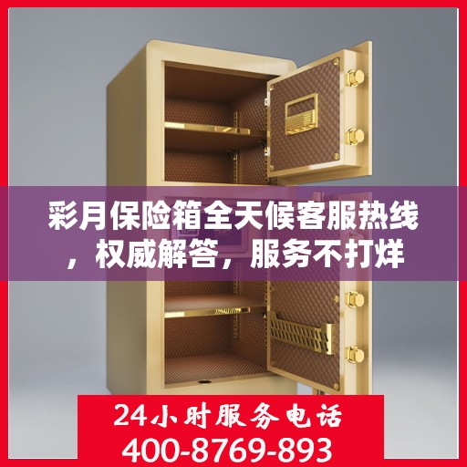 彩月保险箱全天候客服热线，权威解答，服务不打烊