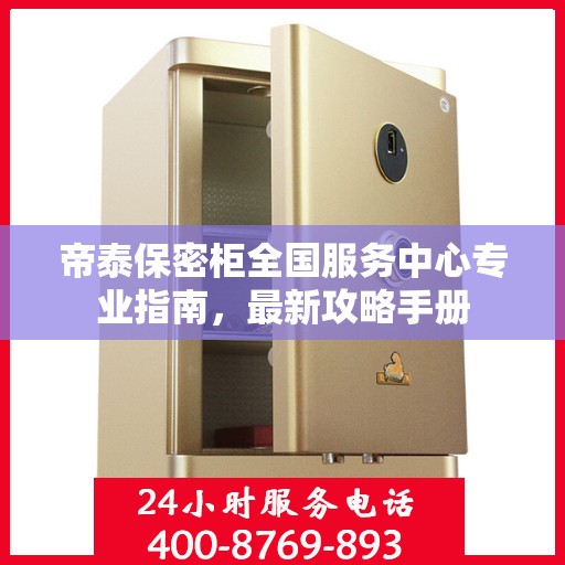 帝泰保密柜全国服务中心专业指南，最新攻略手册