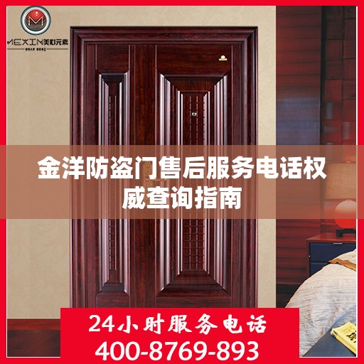 金洋防盗门售后服务电话权威查询指南