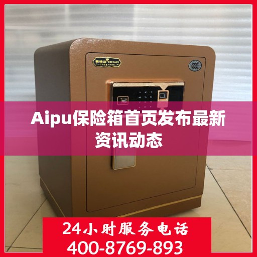 Aipu保险箱首页发布最新资讯动态