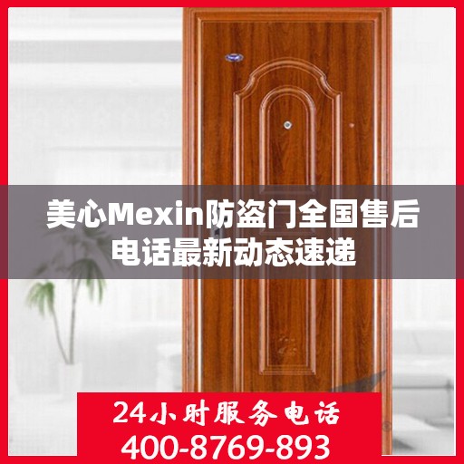 美心Mexin防盗门全国售后电话最新动态速递