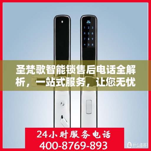 圣梵歌智能锁售后电话全解析，一站式服务，让您无忧解决售后问题