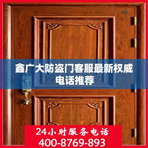 鑫广大防盗门客服最新权威电话推荐