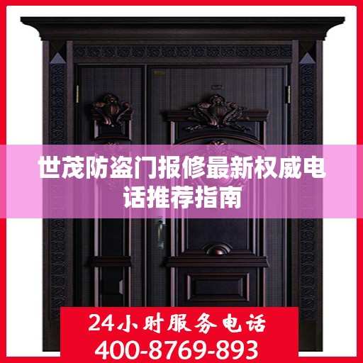 世茂防盗门报修最新权威电话推荐指南