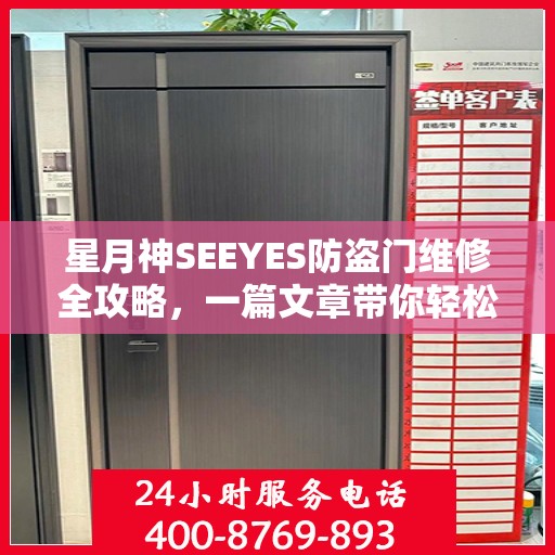 星月神SEEYES防盗门维修全攻略，一篇文章带你轻松掌握维修秘籍