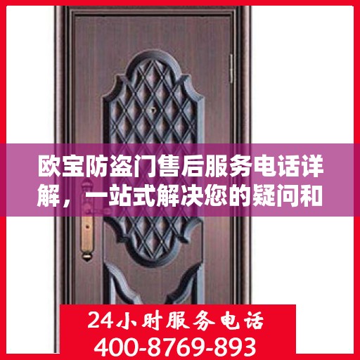 欧宝防盗门售后服务电话详解，一站式解决您的疑问和需求