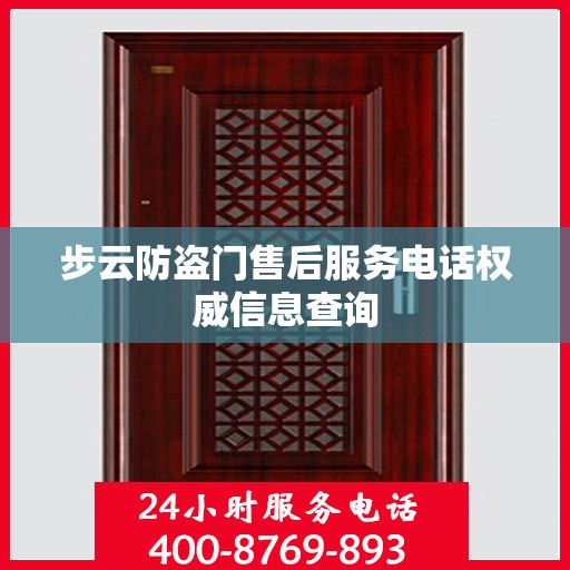 步云防盗门售后服务电话权威信息查询