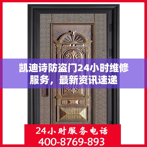 凯迪诗防盗门24小时维修服务，最新资讯速递