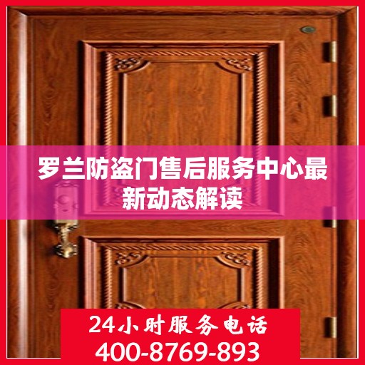 罗兰防盗门售后服务中心最新动态解读