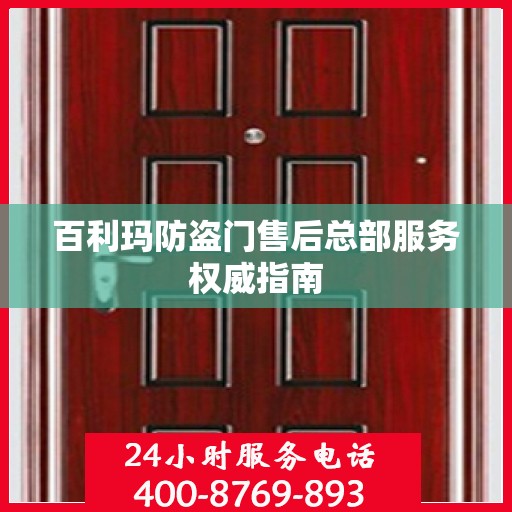 百利玛防盗门售后总部服务权威指南