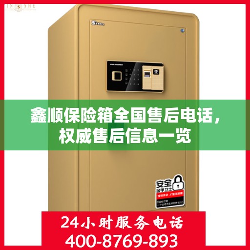 鑫顺保险箱全国售后电话，权威售后信息一览