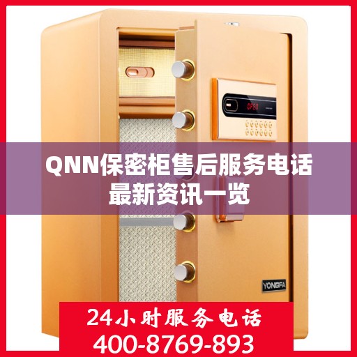 QNN保密柜售后服务电话最新资讯一览