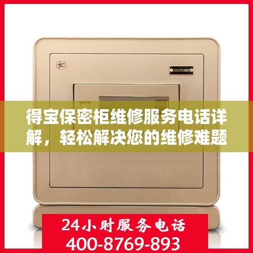 得宝保密柜维修服务电话详解，轻松解决您的维修难题