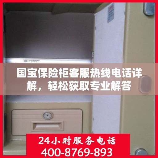 国宝保险柜客服热线电话详解，轻松获取专业解答