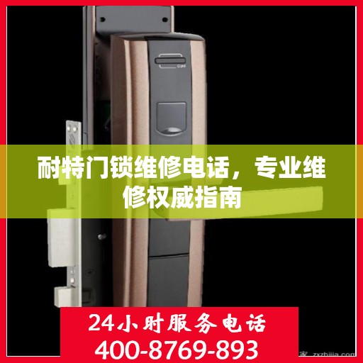 耐特门锁维修电话，专业维修权威指南