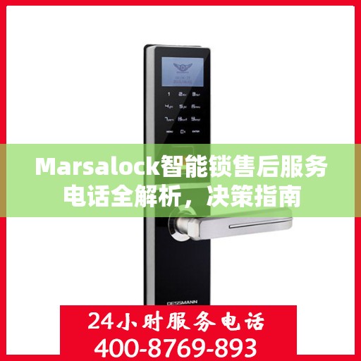 Marsalock智能锁售后服务电话全解析，决策指南