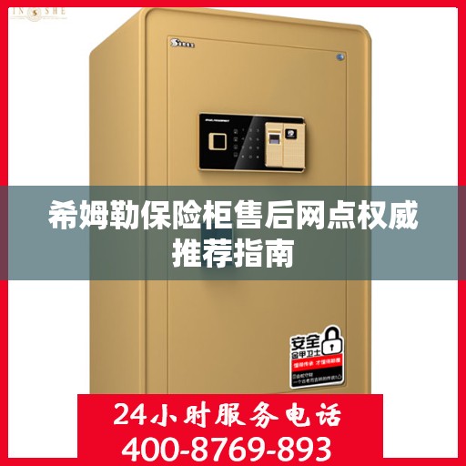 希姆勒保险柜售后网点权威推荐指南