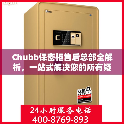 Chubb保密柜售后总部全解析，一站式解决您的所有疑问