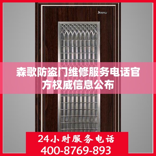 森歌防盗门维修服务电话官方权威信息公布