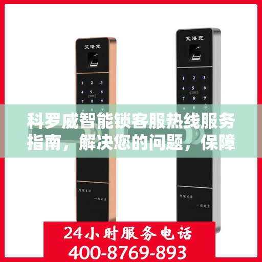 科罗威智能锁客服热线服务指南，解决您的问题，保障您的安全