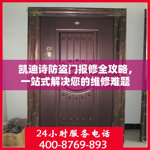 凯迪诗防盗门报修全攻略，一站式解决您的维修难题