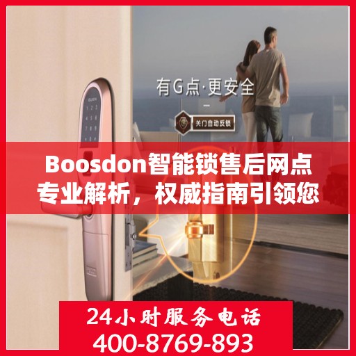 Boosdon智能锁售后网点专业解析，权威指南引领您解决售后问题
