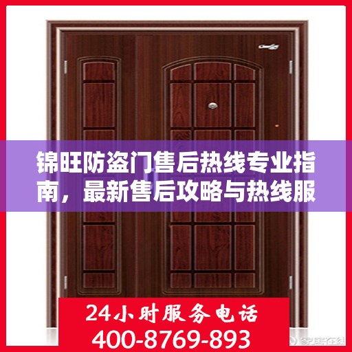 锦旺防盗门售后热线专业指南，最新售后攻略与热线服务详解