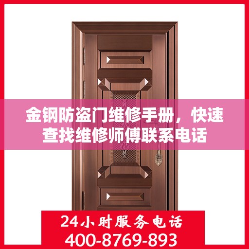 金钢防盗门维修手册，快速查找维修师傅联系电话