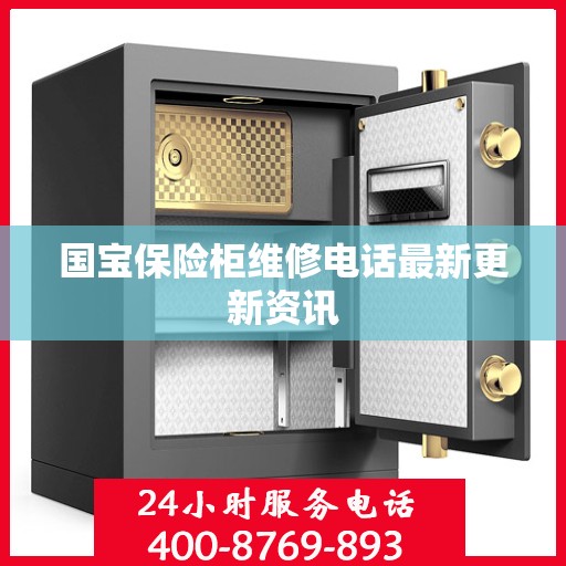 国宝保险柜维修电话最新更新资讯