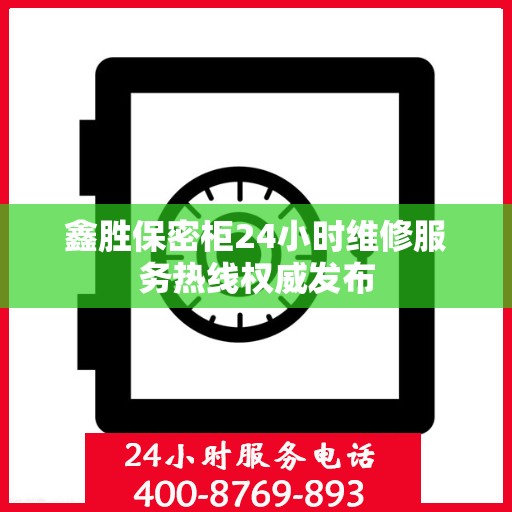 鑫胜保密柜24小时维修服务热线权威发布