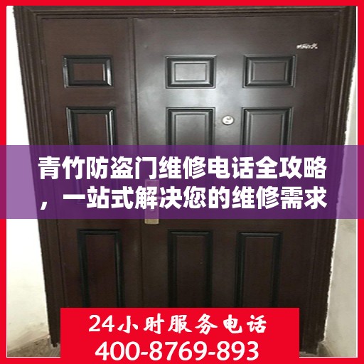 青竹防盗门维修电话全攻略，一站式解决您的维修需求