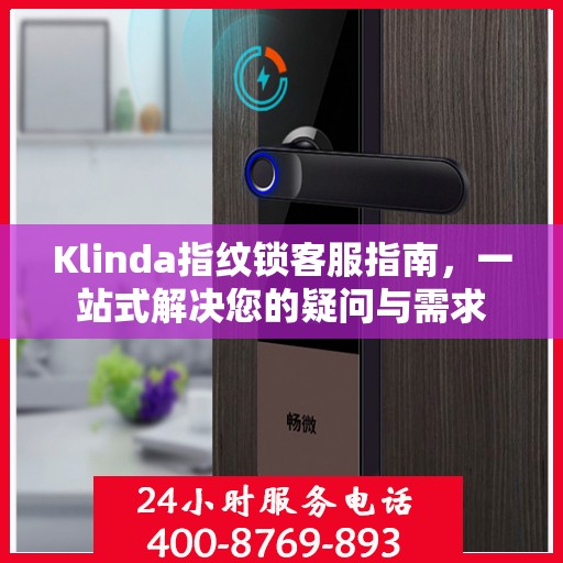 Klinda指纹锁客服指南，一站式解决您的疑问与需求