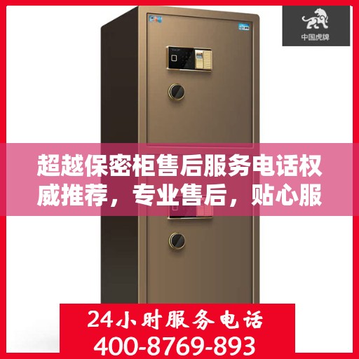 超越保密柜售后服务电话权威推荐，专业售后，贴心服务