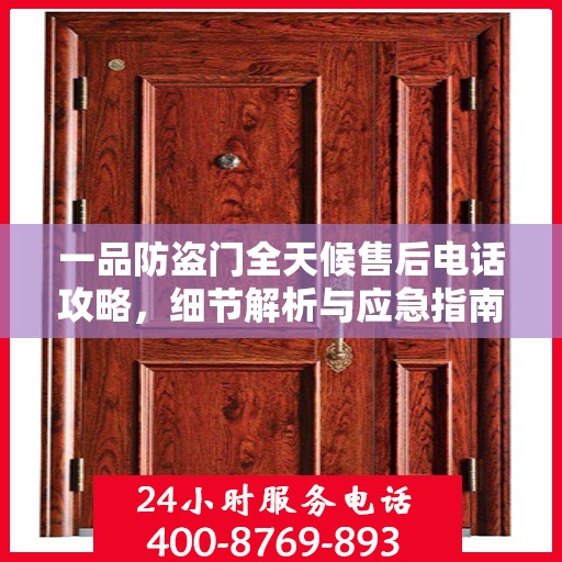 一品防盗门全天候售后电话攻略，细节解析与应急指南