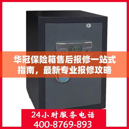 华冠保险箱售后报修一站式指南，最新专业报修攻略