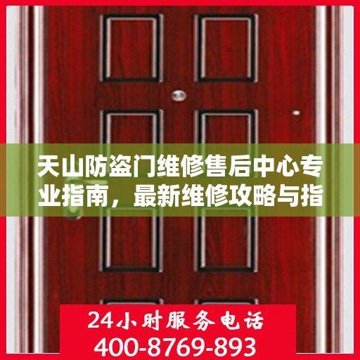 天山防盗门维修售后中心专业指南，最新维修攻略与指南