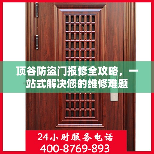 顶谷防盗门报修全攻略，一站式解决您的维修难题